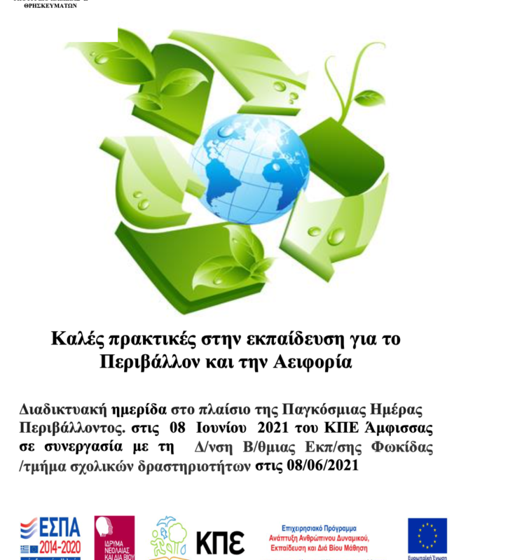 Διαδικτυακή ημερίδα ενόψει της Παγκόσμιας Ημέρας Περιβάλλοντος: “Καλές πρακτικές στην εκπαίδευση για το Περιβάλλον και την Αειφορία” – ΚΠΕ Άμφισσας