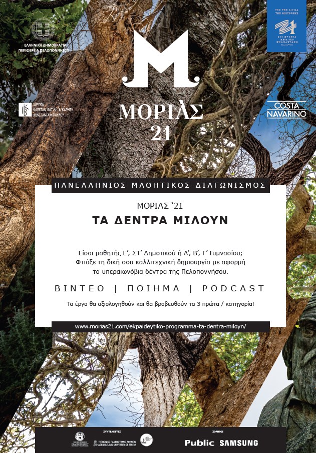 ΜΟΡΙΑΣ 21: Τα δέντρα μιλούν” – Πανελλήνιος Μαθητικός Διαγωνισμός – ΚΠΕ Καλαμάτας – Κέντρα Εκπαίδευσης για το Περιβάλλον και την Αειφορία