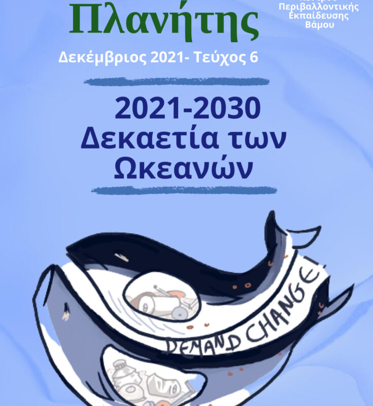 6ο ΤΕΥΧΟΣ ΔΙΑΔΙΚΤΥΑΚΟΥ ΠΕΡΙΟΔΙΚΟΥ ΠΡΑΣΙΝΟΣ ΠΛΑΝΗΤΗΣ – ΚΕΠΕΑ ΒΑΜΟΥ