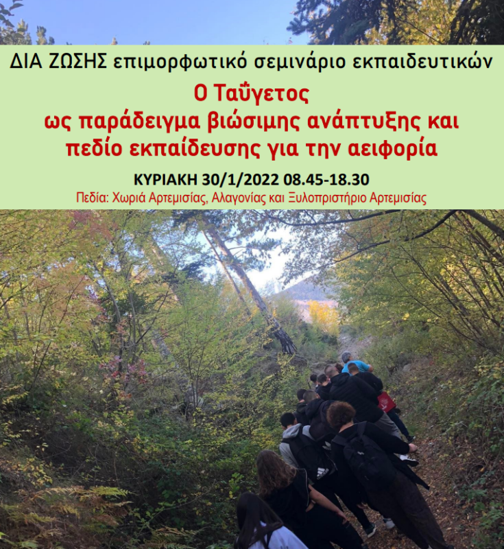 “Ο Ταΰγετος ως παράδειγμα βιώσιμης ανάπτυξης και πεδίο εκπαίδευσης για την αειφορία” – Δια ζώσης σεμινάριο του ΚΕΠΕΑ Καλαμάτας