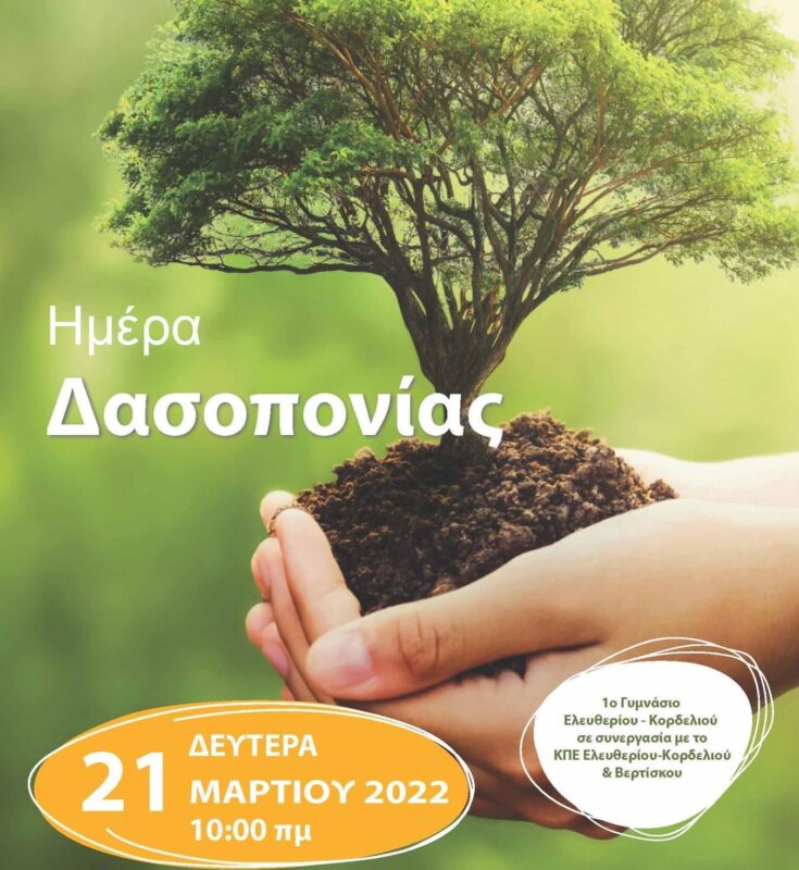Νέο εκπαιδευτικό υλικού με τίτλο «Τα υπέροχα δέντρα!» από το Κ.Ε.ΠΕ.Α. Ελευθερίου Κορδελιού