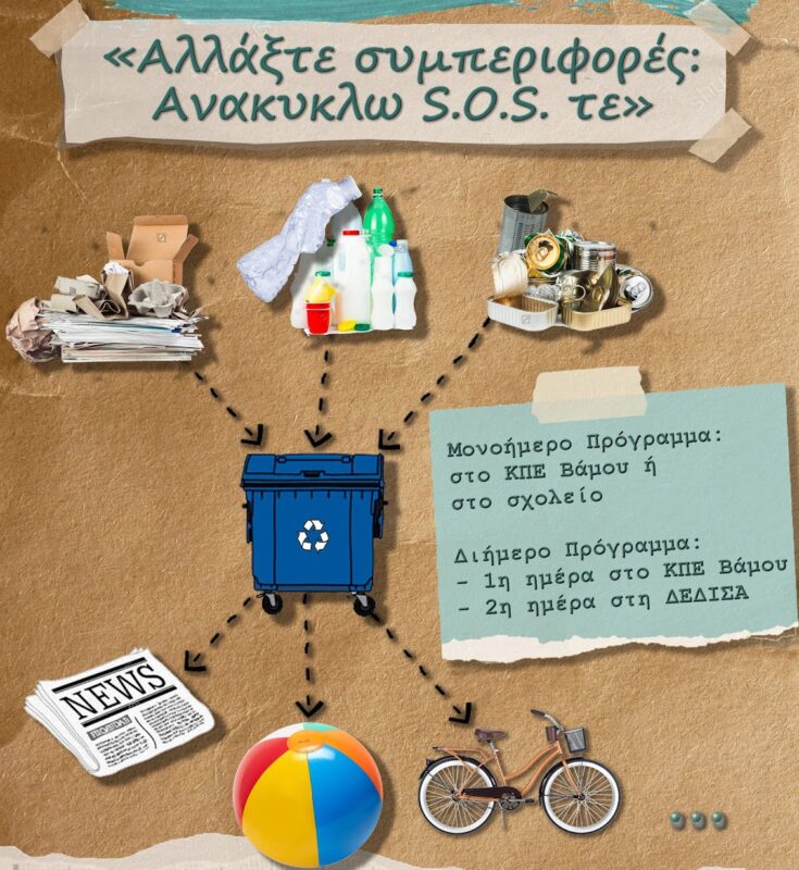 «Αλλάξτε συμπεριφορές…ΑνακυκλωS.O.S.τε» – Διαδικτυακό σεμινάριο του ΚΕΠΕΑ Βάμου