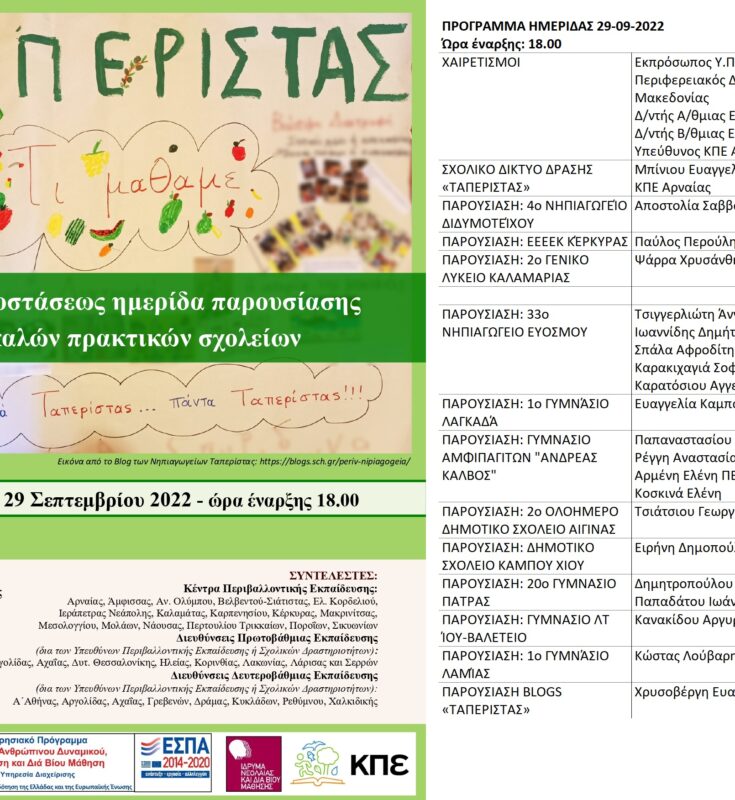 Διαδικτυακή Ημερίδα σχολικού Δικτύου δράσης «Ταπερίστας»