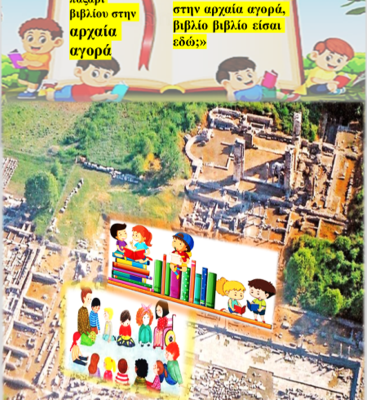 «Ανταλλακτικό – χαριστικό παζάρι βιβλίου στην αρχαία αγορά» – Δράση του ΚΕΠΕΑ Φιλίππων